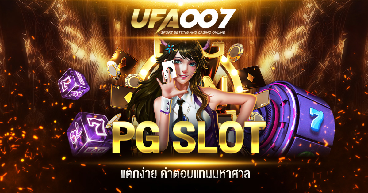 PG SLOT แตกง่าย